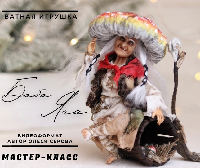 [Олеся Серова] Баба Яга (2024)_0.png